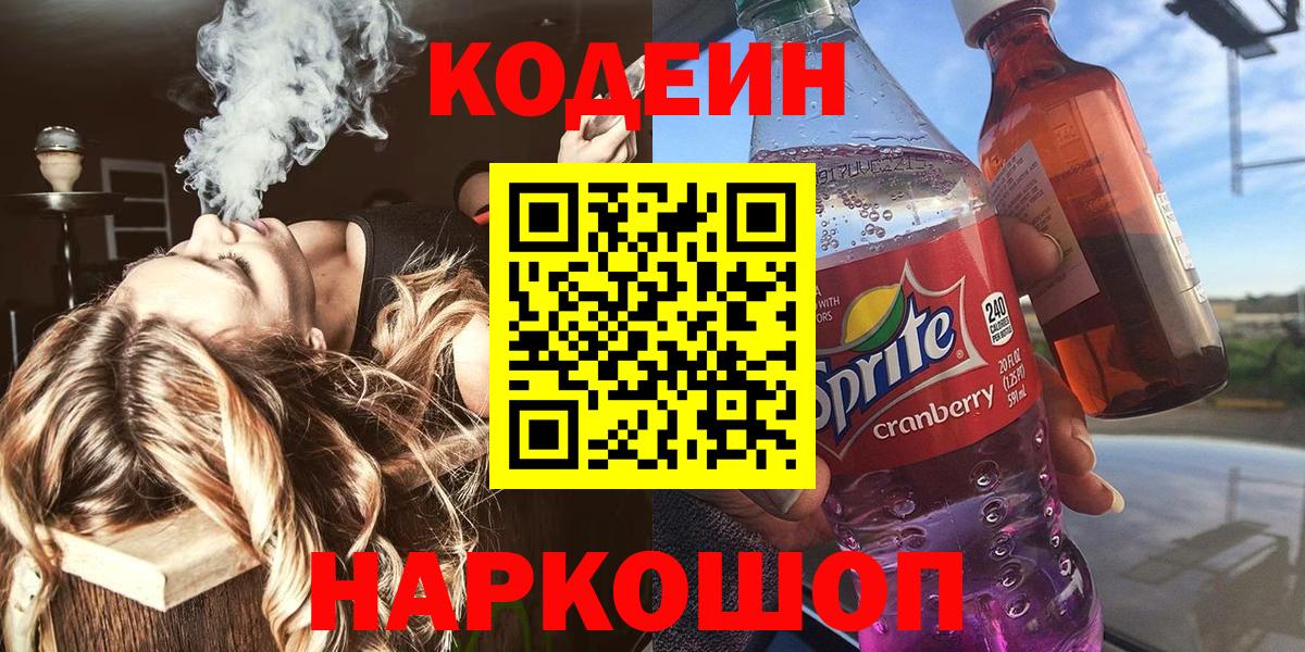 Кодеиновый сироп Lean Purple Drank  Вход с VPN  Ревда 