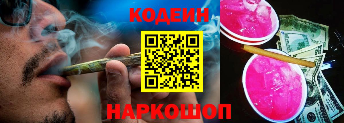 Кодеиновый сироп Lean Purple Drank Ревда